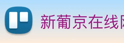 新葡京在线网址 Logo